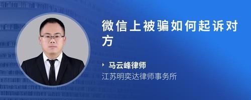 微信上被騙如何起訴對(duì)方