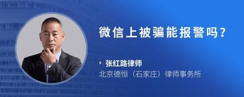 微信上被騙能報(bào)警嗎？