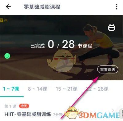 《薄荷健康》重置課表方法