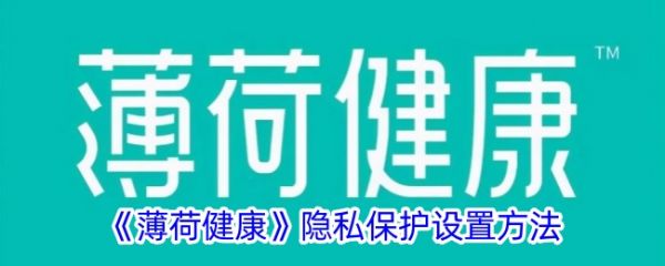 《薄荷健康》隱私保護設(shè)置方法