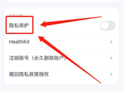 薄荷健康開啟隱私保護方法步驟 薄荷健康怎么隱私保護