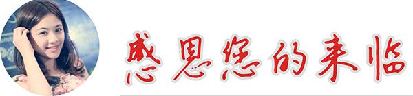 感恩您的來臨