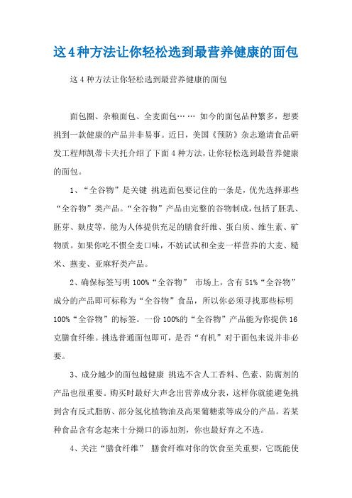 這4種方法讓你輕松選到最營(yíng)養(yǎng)健康的面包
