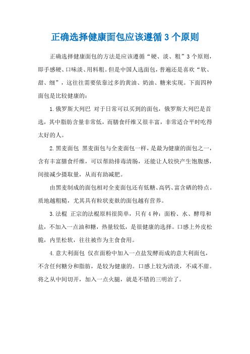 正確選擇健康面包應(yīng)該遵循3個(gè)原則