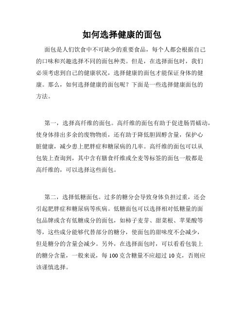 如何選擇健康的面包