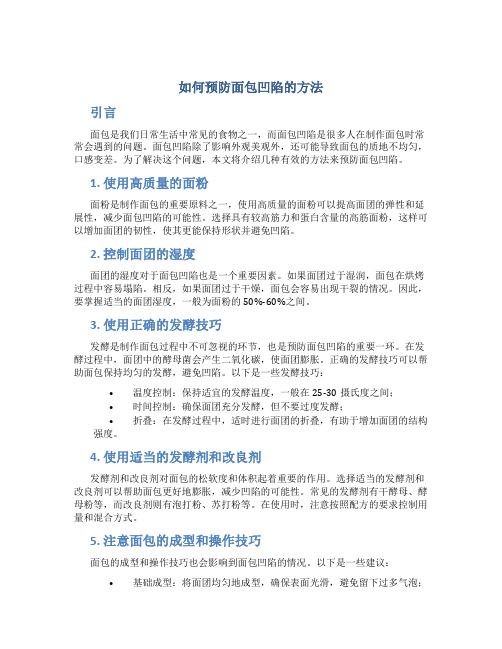 如何預(yù)防面包凹陷的方法