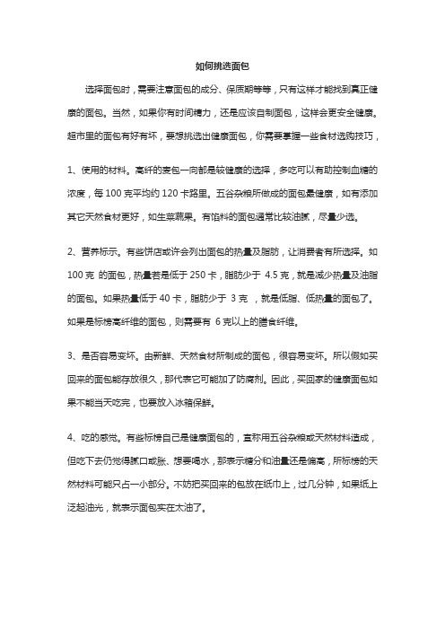 如何挑選面包
