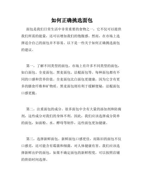 如何正確挑選面包