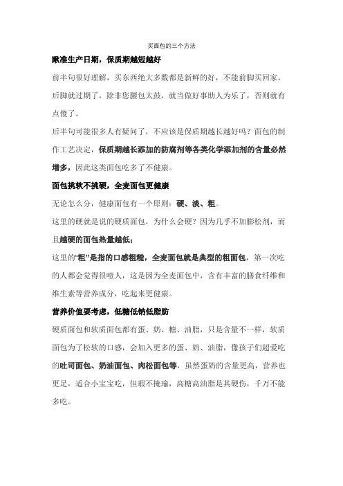 買(mǎi)面包的三個(gè)方法