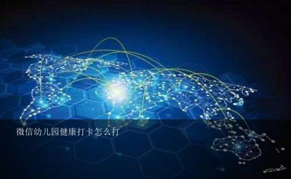 微信幼兒園健康打卡怎么打？微信上怎么打卡健康碼