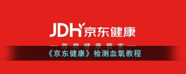 京东健康如何检测血氧？操作指南及注意事项图片 第1张