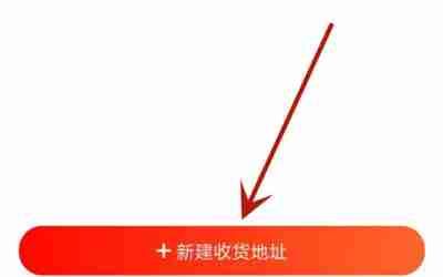 京东健康怎么添加收货地址 京东健康添加收货地址操作方法