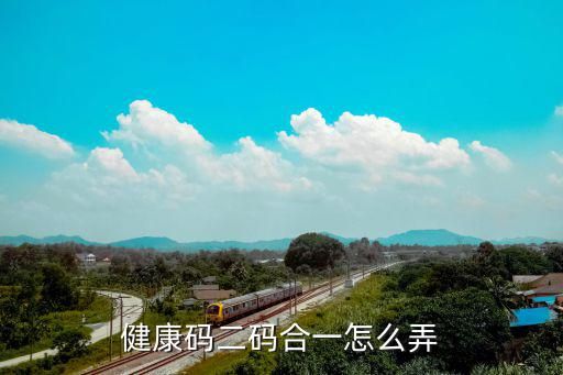 健康码二码合一怎么弄