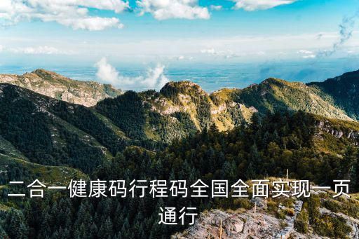 二合一健康码行程码全国全面实现一页通行