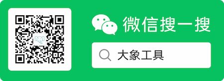 大象工具微信公眾號(hào)