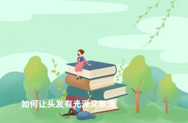 如何讓頭發(fā)有光澤又飄逸