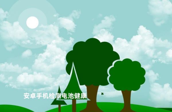 安卓手机检测电池健康