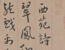 【高清tif】明 王寵行草《西苑詩(shī)卷》下載_534M