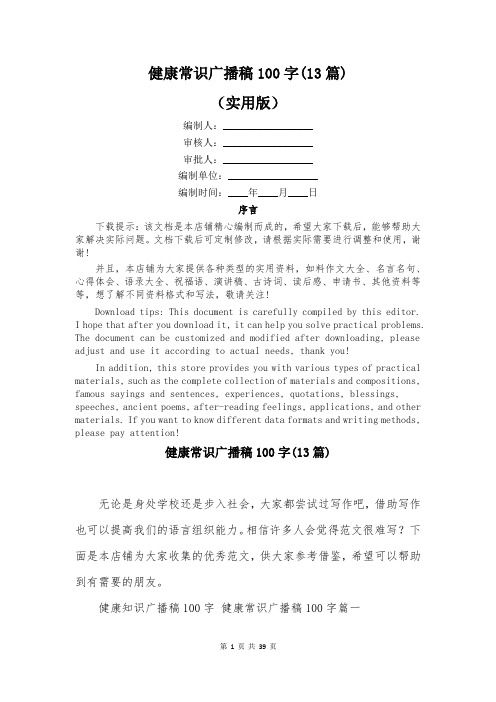 健康常識廣播稿100字(13篇)