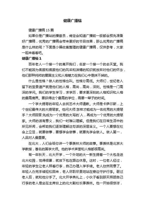 健康廣播稿