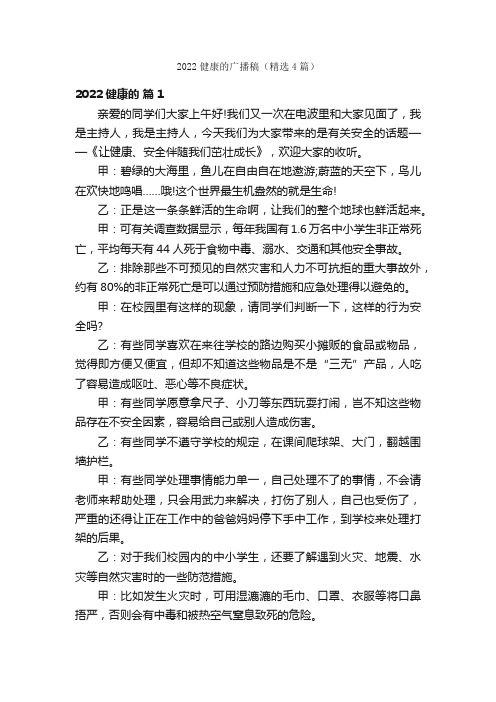 2022健康的廣播稿（精選4篇）