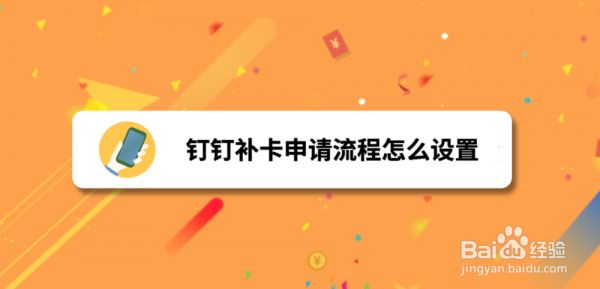 釘釘補(bǔ)卡申請(qǐng)流程怎么設(shè)置