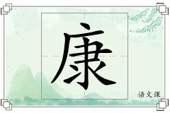 康怎么寫(xiě)