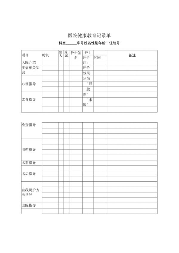 健康教育記錄單.docx_第1頁