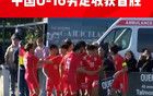 U16小将鏖战欧非劲旅显锋芒，板凳深度点燃中国足球复兴希望