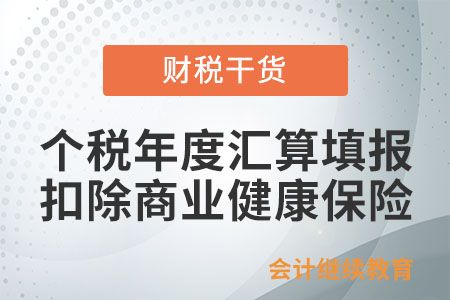 個(gè)稅年度匯算如何填報(bào)扣除商業(yè)健康保險(xiǎn)？