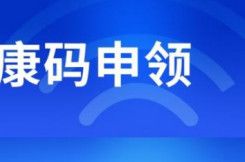 居民電子健康碼怎么用