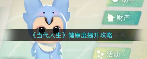 《當(dāng)代人生》健康度提升攻略