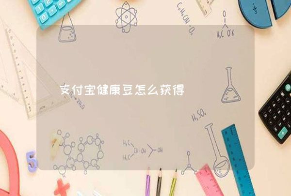 支付寶健康豆怎么獲得,第1張