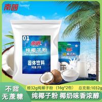 Nanguo 南國(guó) 純椰子粉1000g大袋裝16g*2無(wú)蔗糖椰漿椰奶海南特產(chǎn)速溶椰子汁