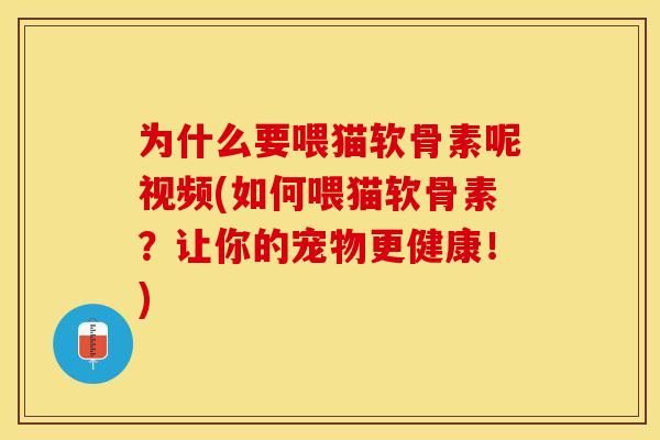 為什么要喂貓軟骨素呢視頻(如何喂貓軟骨素？讓你的寵物更健康！)-第1張圖片-關(guān)節(jié)保鏢