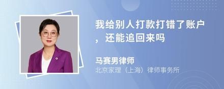 我給別人打款打錯了賬戶,還能追回來嗎