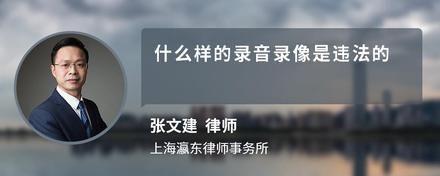 什么樣的錄音錄像是違法的
