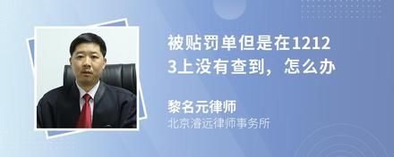 被貼罰單但是在12123上沒有查到,怎么辦