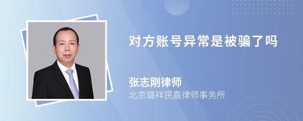 對方賬號異常是被騙了嗎