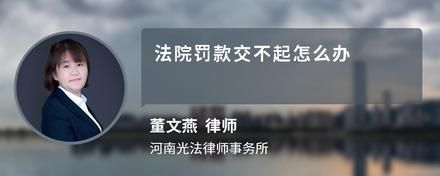 法院罰款交不起怎么辦