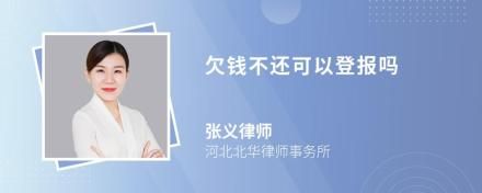 欠錢不還可以登報嗎