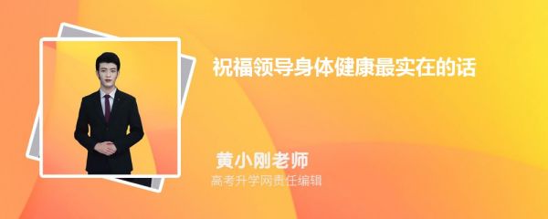 祝福领导身体健康最实在的话80句