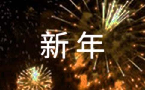 给领导的新年祝词（精选300句）