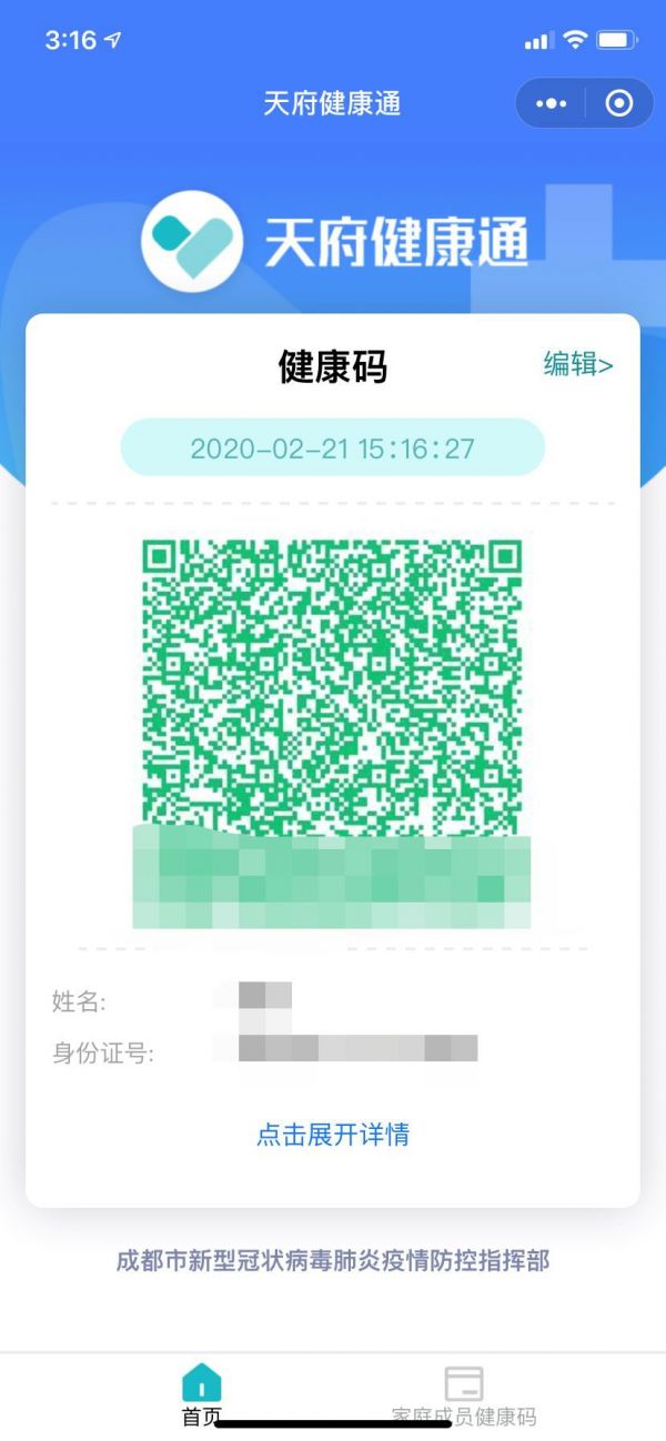 成都健康码二维码查询方法（附图解）