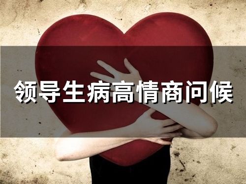 領(lǐng)導(dǎo)生病高情商問候(精選54句)