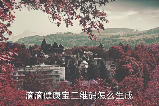 滴滴健康宝二维码怎么生成
