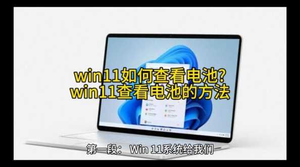 Win11看电池信息在哪里？如何查看电池健康状况？ 第1张