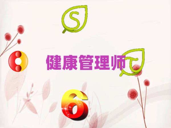 淄博在線健康管理師課程好學嗎