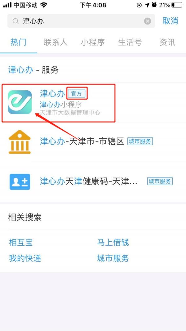 支付宝津心办天津健康码怎么申请 天津健康码支付宝申请入口截图