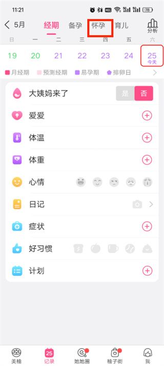 美柚怎么記錄孕期